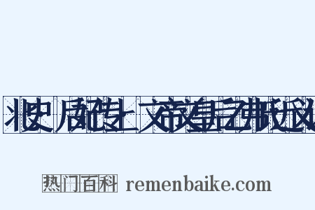 北史·后妃传上·文帝文皇后乙弗氏近义词是什么意思的图片